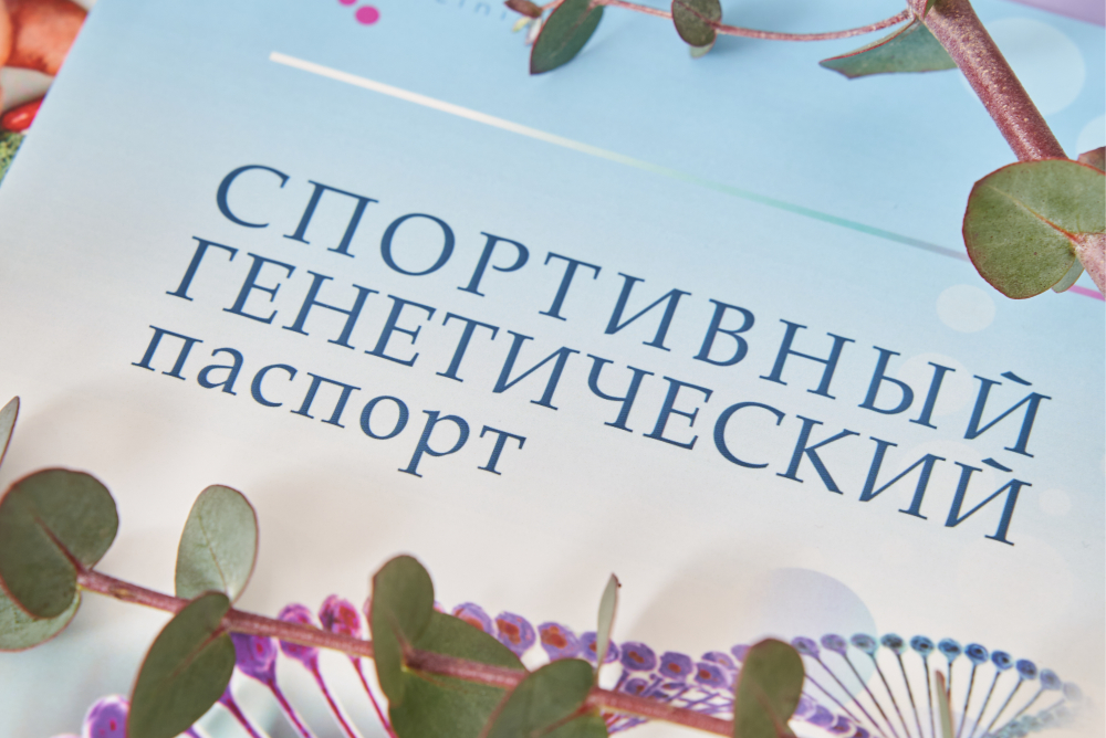 Спортивный_Генетический_пасп