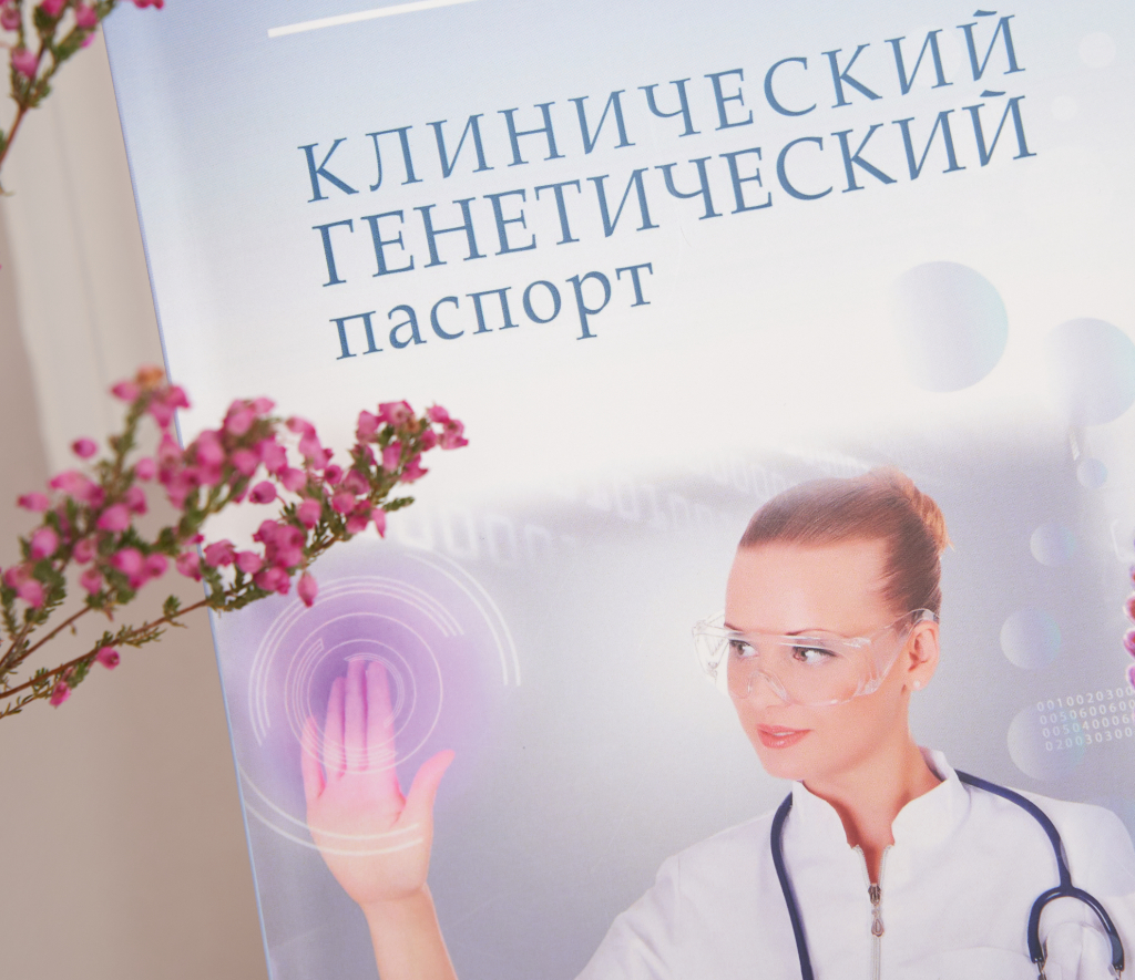Генетический паспорт